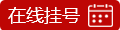 在线挂号.gif