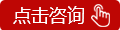 点击咨询.gif