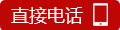 直接电话.gif