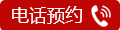 电话预约.gif